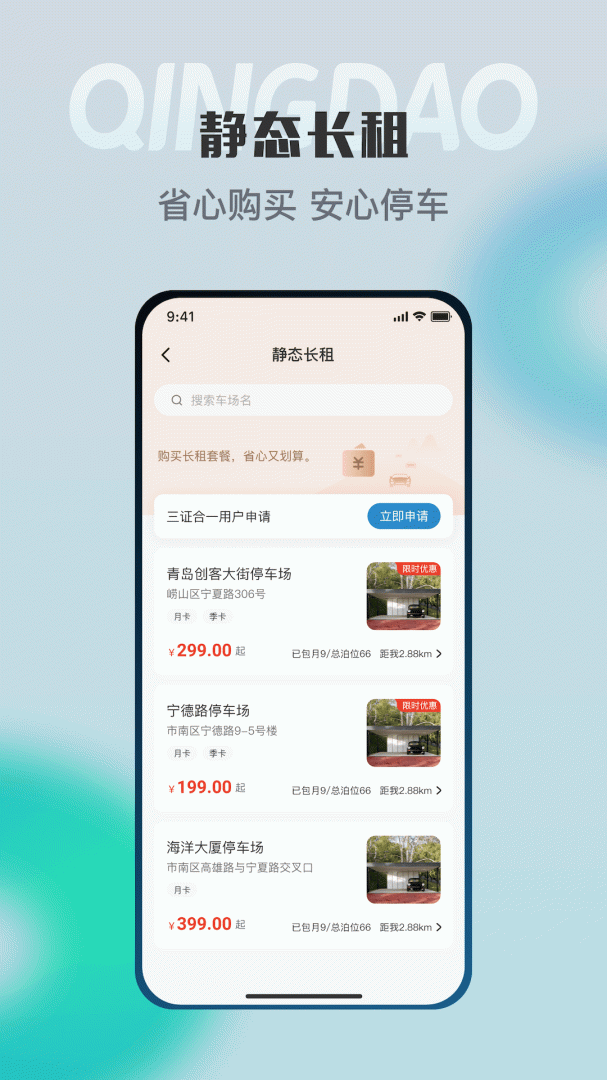 青岛停车官方正版