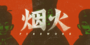 烟火
