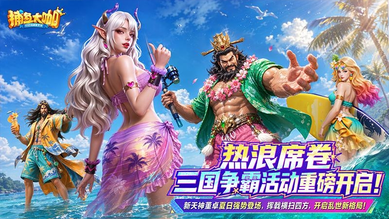捕鱼大咖徐冬冬代言版