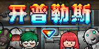 开普勒斯