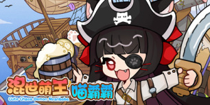 混世萌王喵霸霸