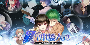 七个小矮人2