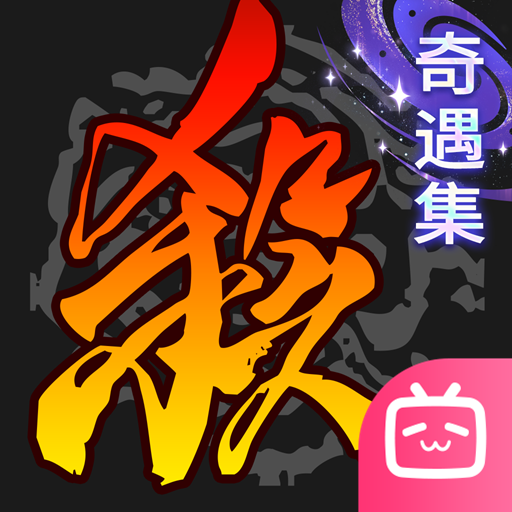 三国杀移动版bilibili版