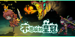 不思议的皇冠