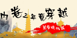 内卷三年竟穿越：皇帝模拟器