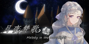 月夜赞歌