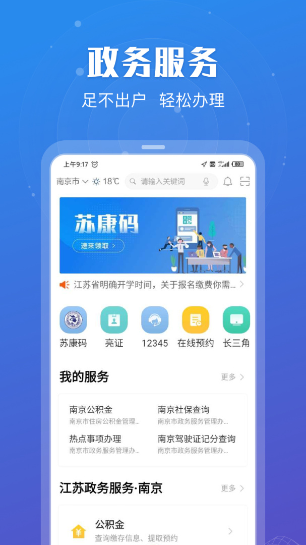 江苏政务服务软件