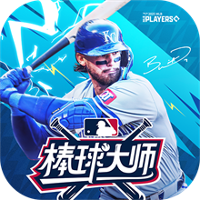 棒球大师