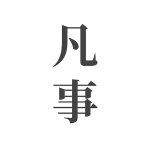 凡事日记
