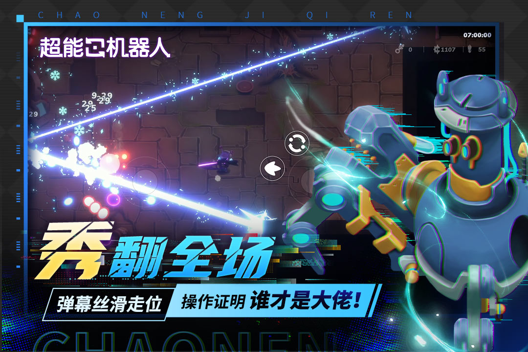 超能机器人九游版