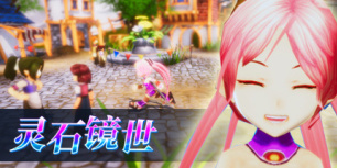 灵石镜世：序