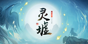 灵墟
