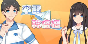 李雷和韩梅梅：与你同在