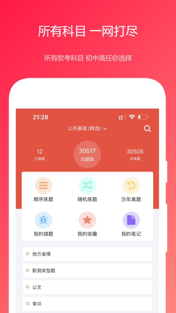 公共基础真题app