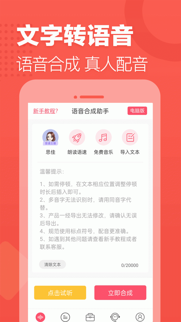 语音合成助手app官方版