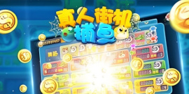 真人街机捕鱼版本大全手游合集