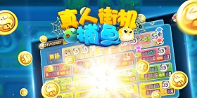 真人街机捕鱼版本大全手游合集