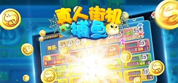 真人街机捕鱼版本大全手游合集
