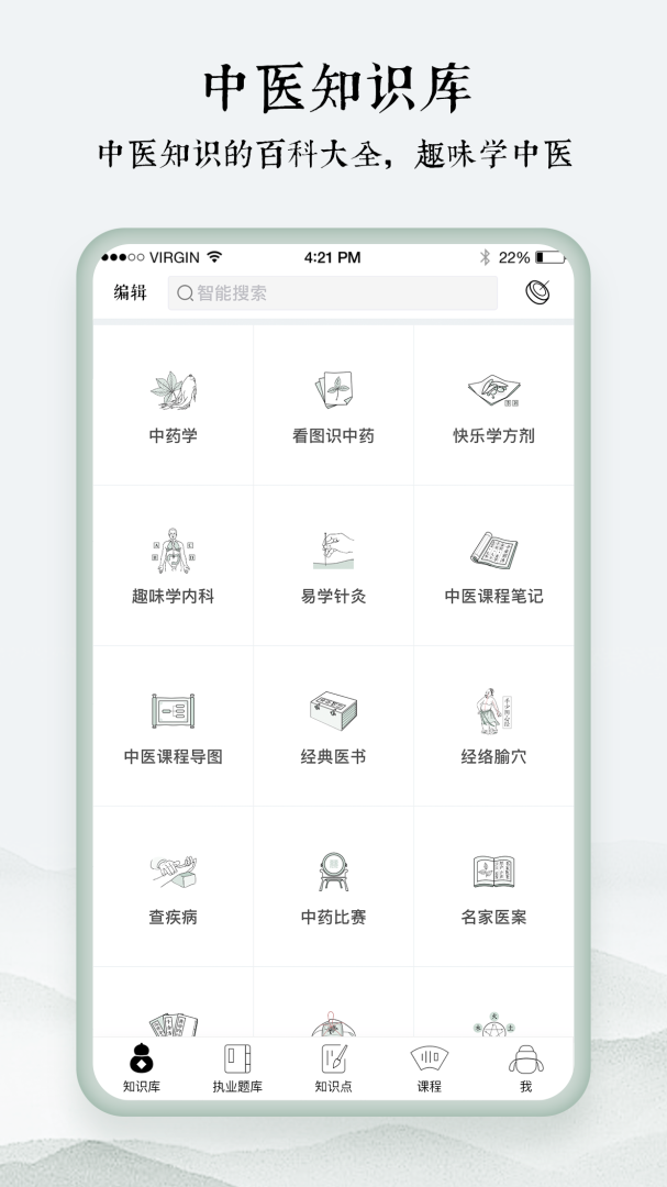 中医通官方版