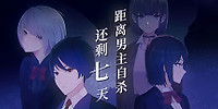 距离男主自杀还剩七天