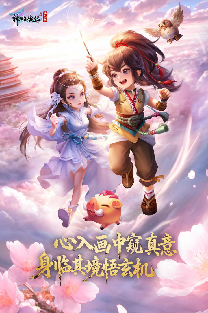 神雕侠侣百度版