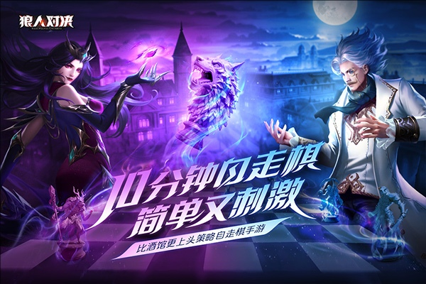 狼人对决bilibili版