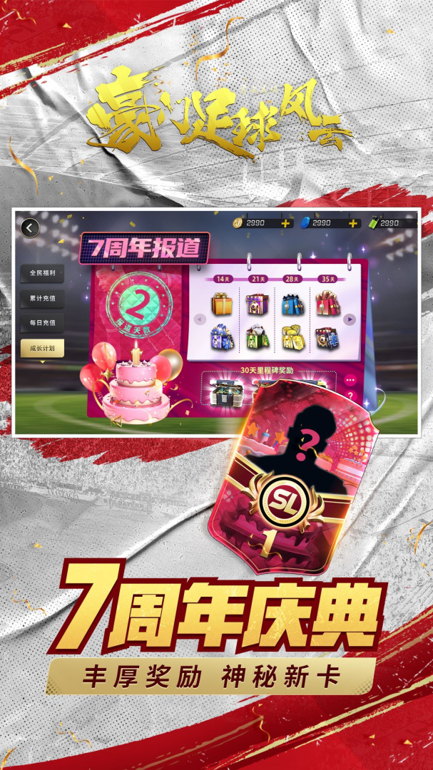 豪门足球风云魅族版