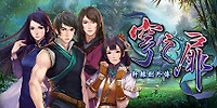 轩辕剑外传：穹之扉