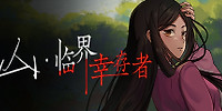 山:临界幸存者