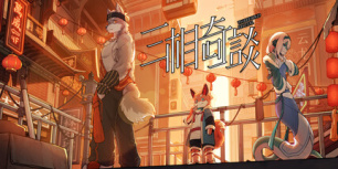三相奇谈