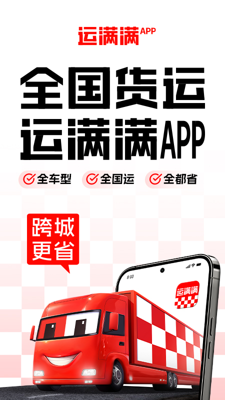 运满满货主