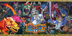 经典回归：魔界村