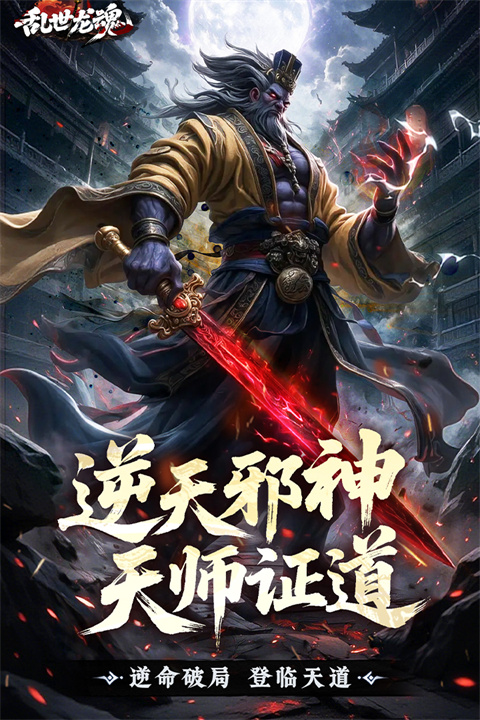 乱世龙魂果盘版