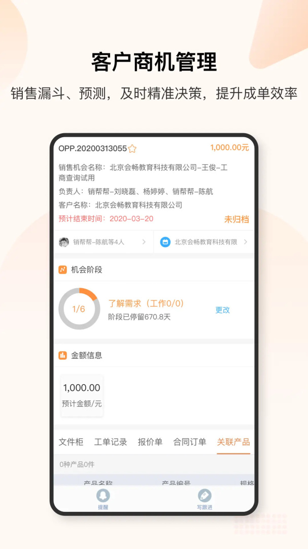 销帮帮CRM官方版