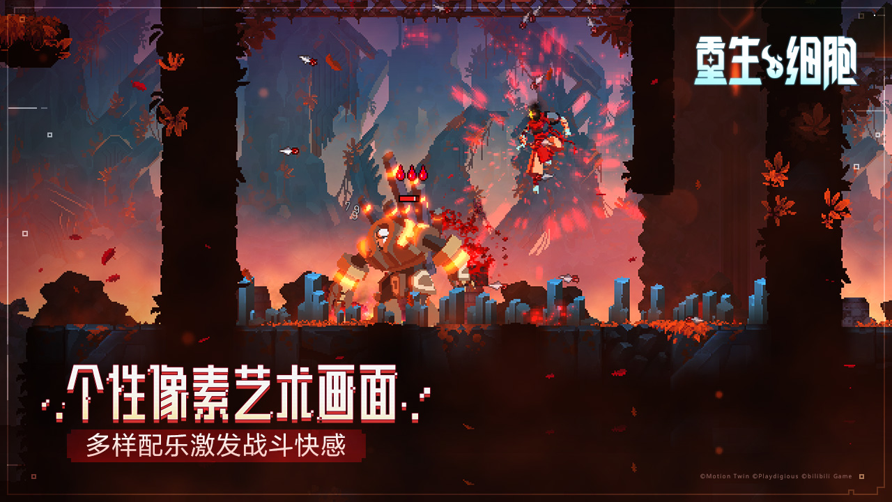 重生细胞b服版