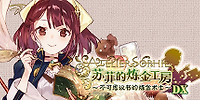 苏菲的炼金工房:不可思议书的炼金术士DX