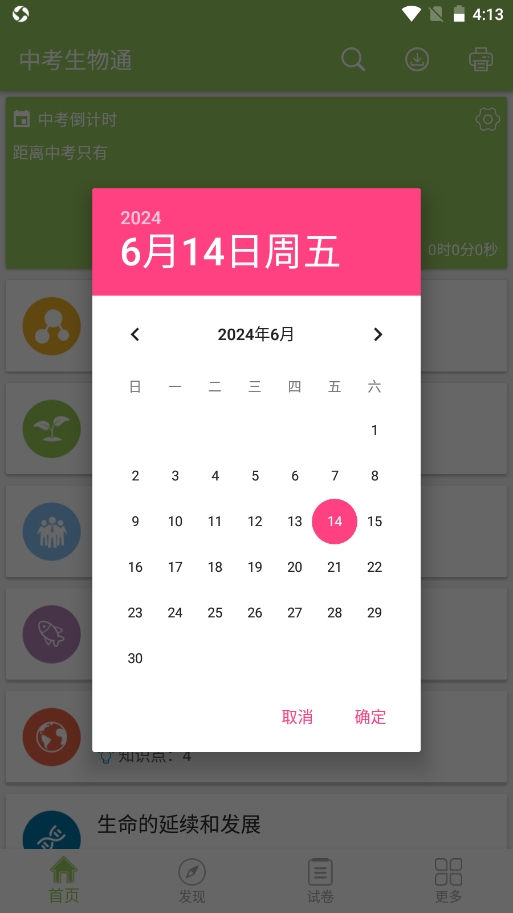 中考生物通app