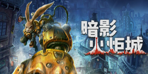 暗影火炬城