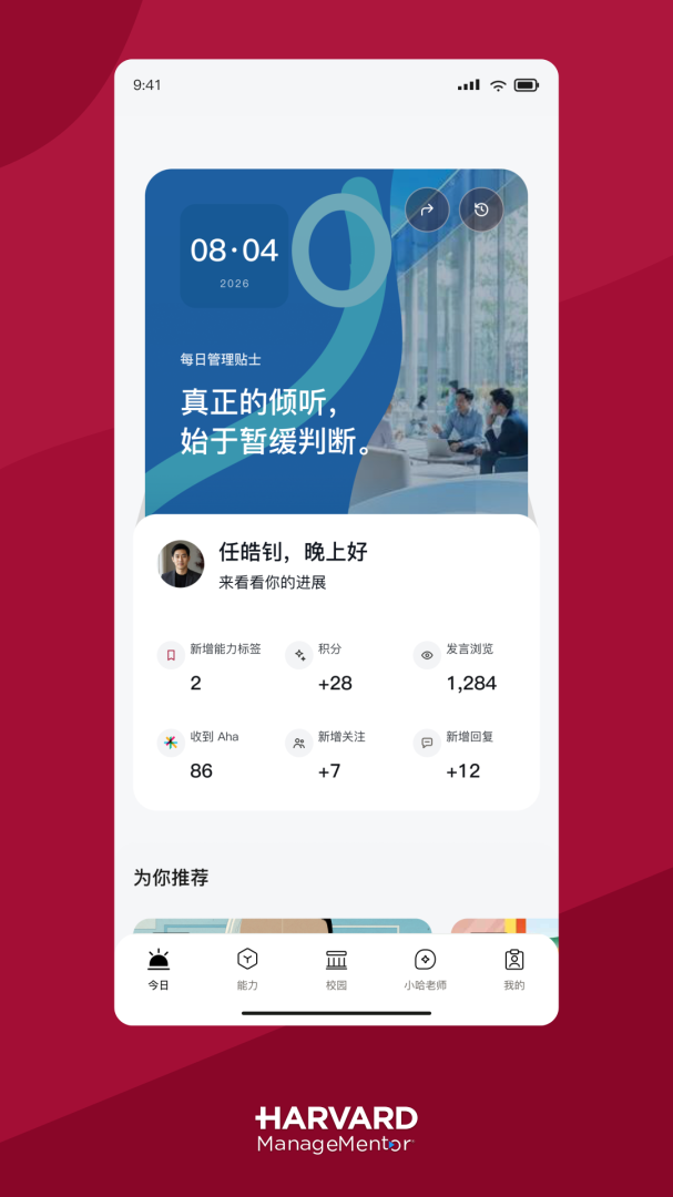 哈佛管理导师app官方版