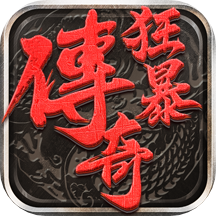 狂暴传奇官方正版