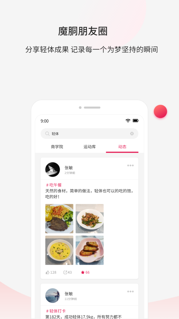魔胴健康app