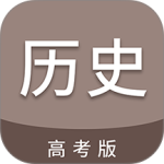 高考历史通