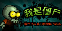 我是僵尸