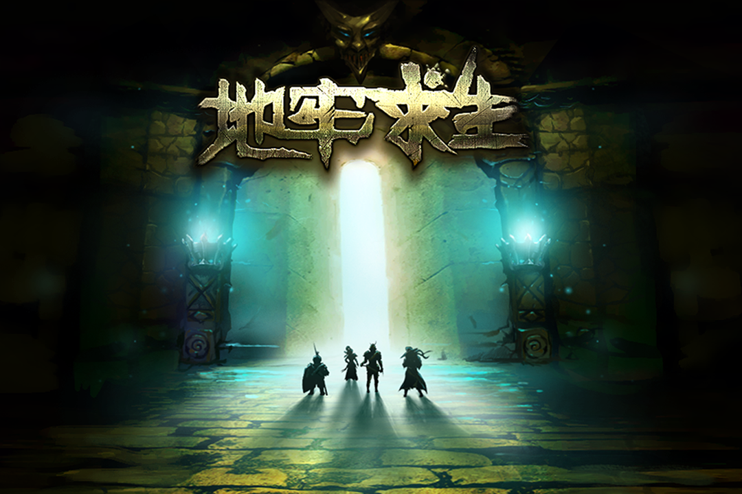 地牢求生九游版