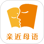 亲近母语官方版app