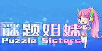 谜题姐妹
