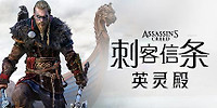 刺客信条:英灵殿
