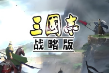 三国志战略版版本大全手游合集