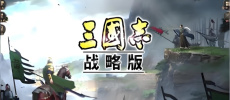三国志战略版版本大全