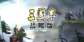三国志战略版版本大全手游合集